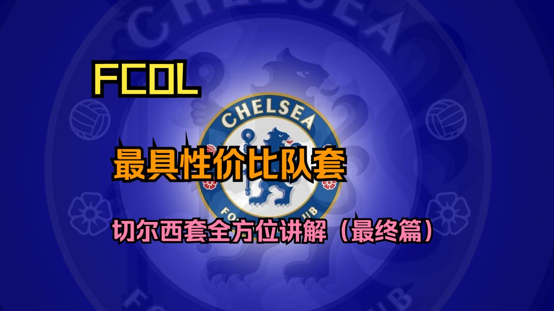 米乐m6官网西甲赛程吃紧，切尔西冲刺阶段战术微调，态度坚定，资深球员宣示担当的简单介绍